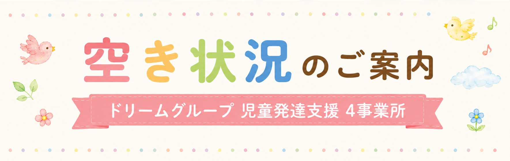 空き状況のご案内